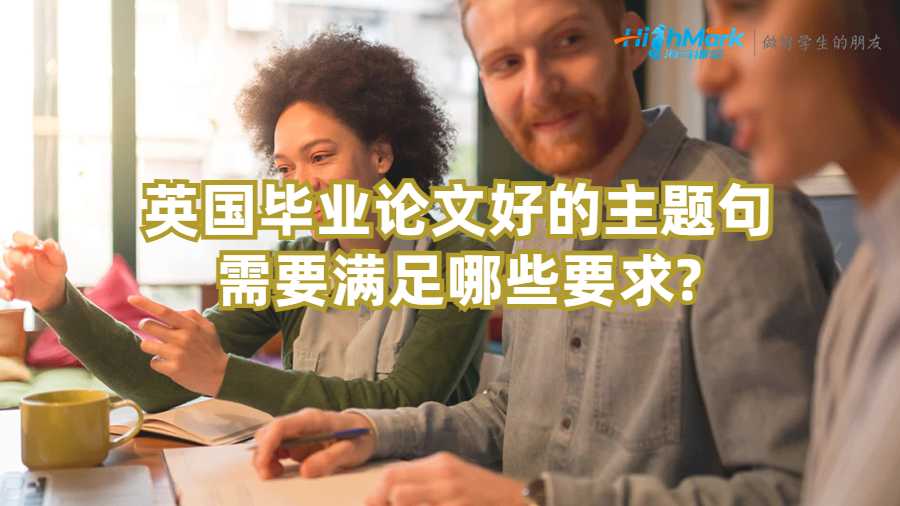 英國(guó)畢業(yè)論文好的主題句需要滿足哪些要求?