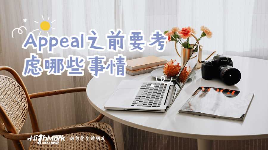 Appeal之前要考慮哪些事情