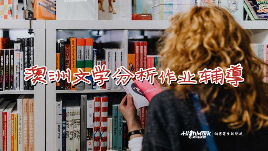 澳洲文學(xué)分析作業(yè)輔導(dǎo)