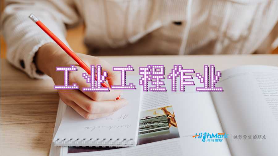 工業(yè)工程作業(yè)