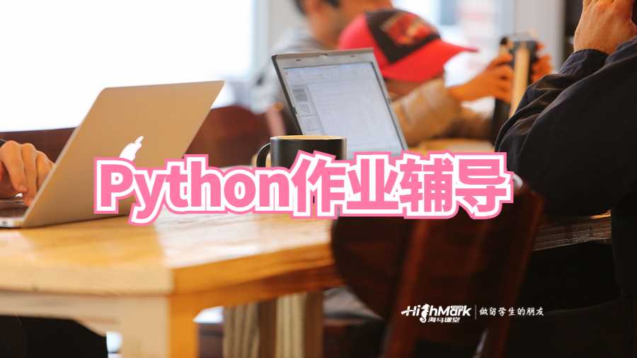 Python作業(yè)輔導