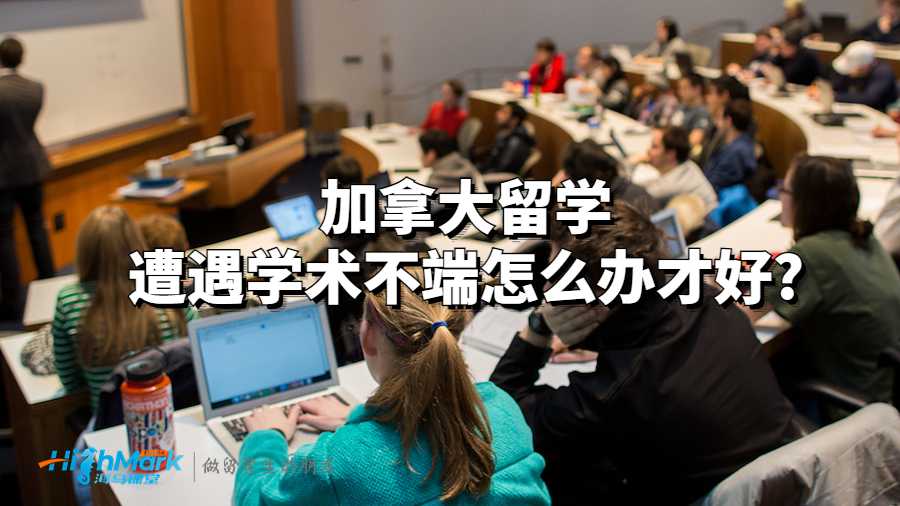 加拿大留學(xué)遭遇學(xué)術(shù)不端怎么辦才好?