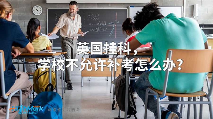 英國掛科,學(xué)校不允許補(bǔ)考怎么辦?