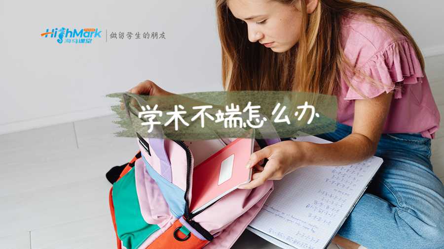 學(xué)術(shù)不端怎么辦