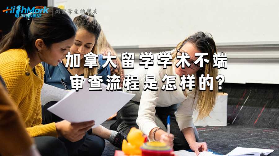 加拿大留學學術(shù)不端審查流程是怎樣的?