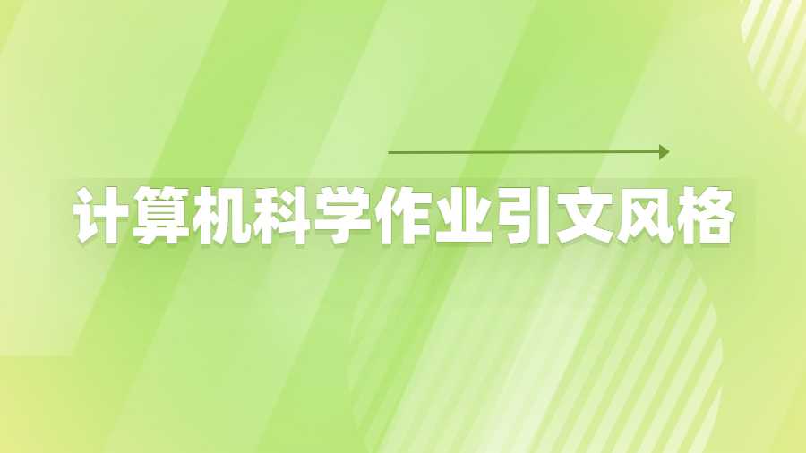 計(jì)算機(jī)科學(xué)作業(yè)引文風(fēng)格