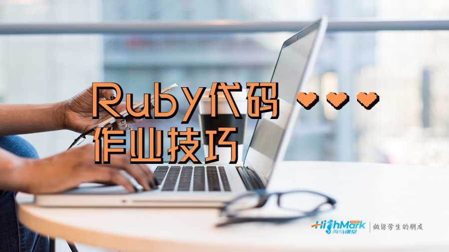Ruby代碼作業(yè)技巧
