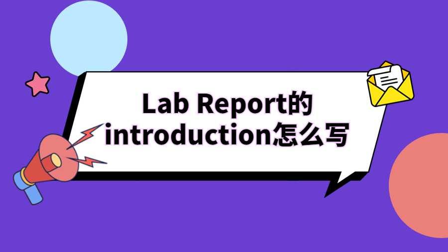 Lab Report的introduction怎么寫
