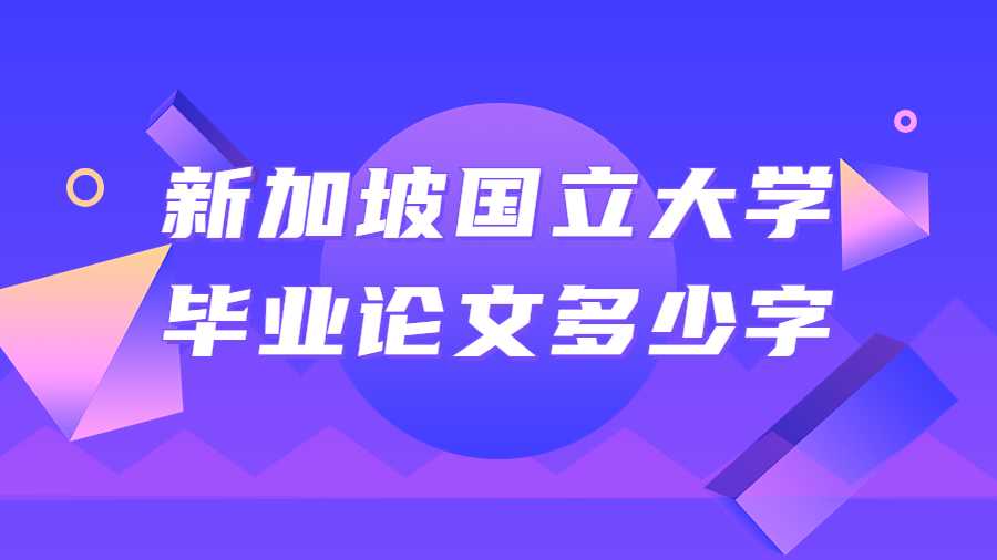 新加坡國(guó)立大學(xué)畢業(yè)論文多少字