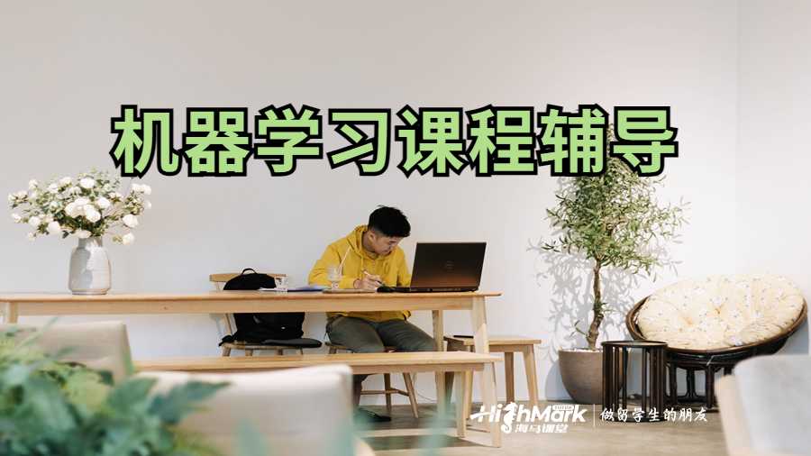 機器學(xué)習(xí)課程輔導(dǎo)