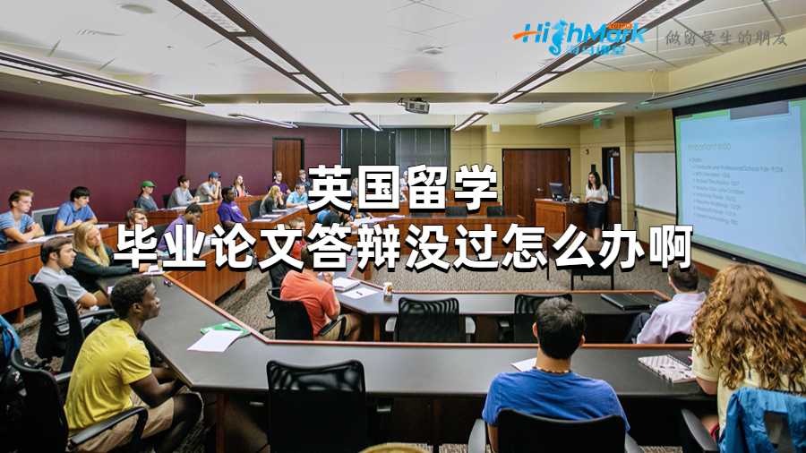 英國留學(xué)畢業(yè)論文答辯沒過怎么辦啊