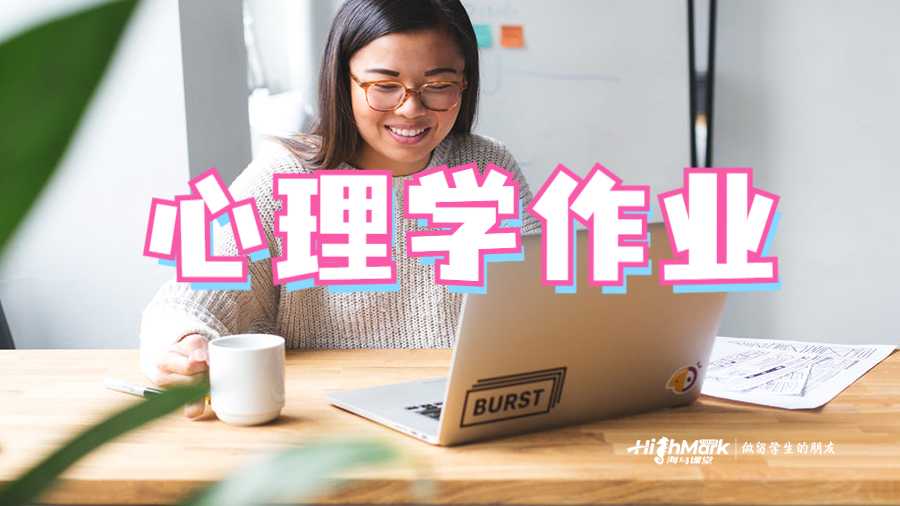 普渡大學心理學作業(yè)