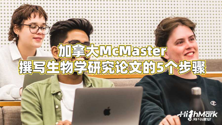 加拿大McMaster撰寫生物學(xué)研究論文的5個步驟