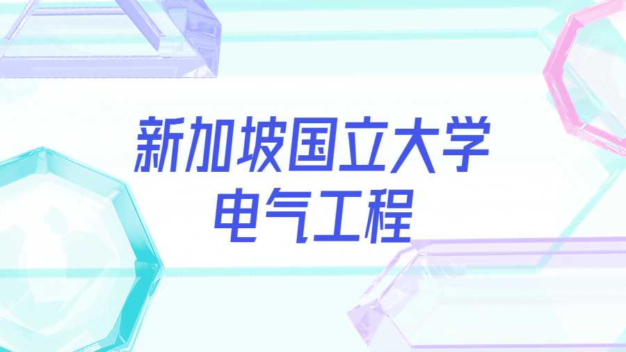 新加坡國(guó)立大學(xué)電氣工程