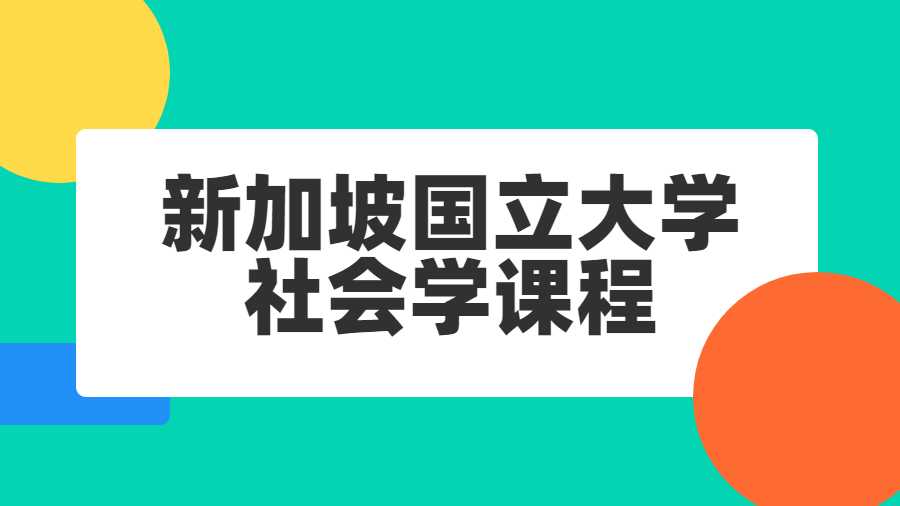 新加坡國立大學(xué)社會(huì)學(xué)課程