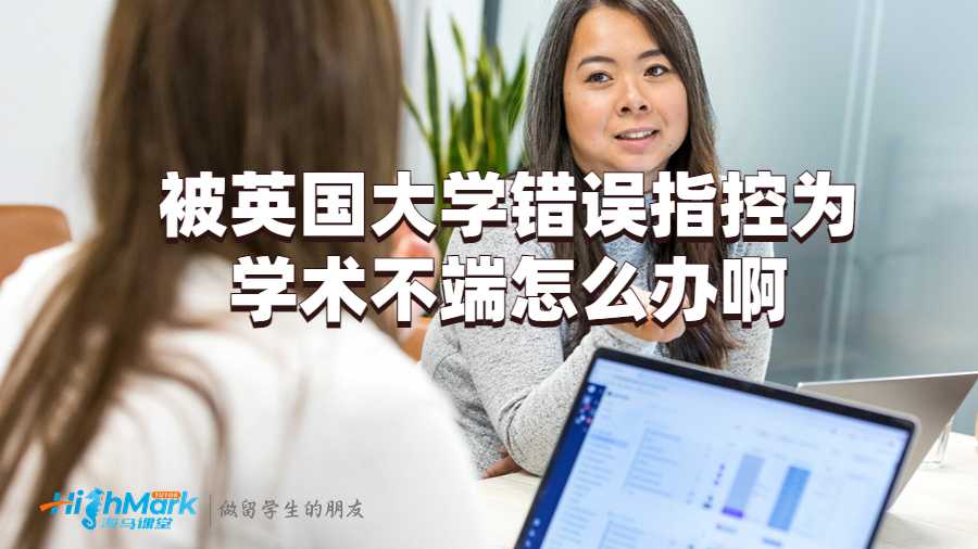 被英國大學(xué)錯(cuò)誤指控為學(xué)術(shù)不端怎么辦啊