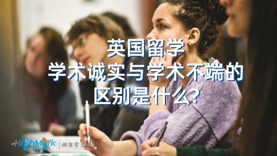 英國(guó)留學(xué)學(xué)術(shù)誠(chéng)實(shí)與學(xué)術(shù)不端的區(qū)別是什么?