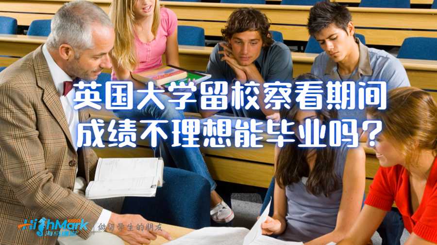 英國大學(xué)留校察看期間成績不理想能畢業(yè)嗎?