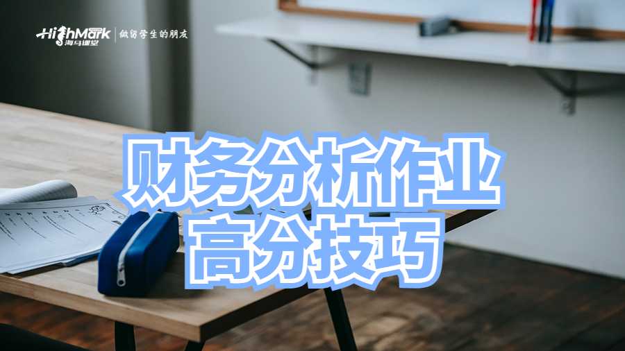 財務(wù)分析作業(yè)高分技巧