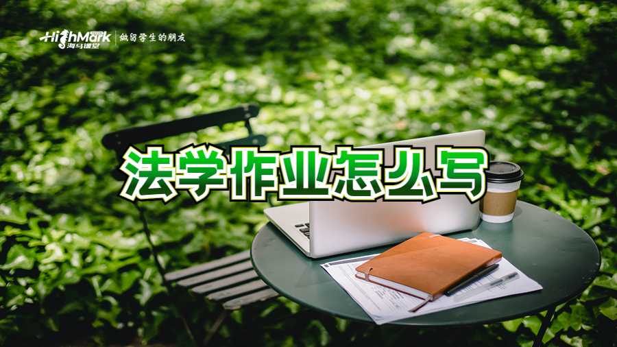 法學(xué)作業(yè)怎么寫