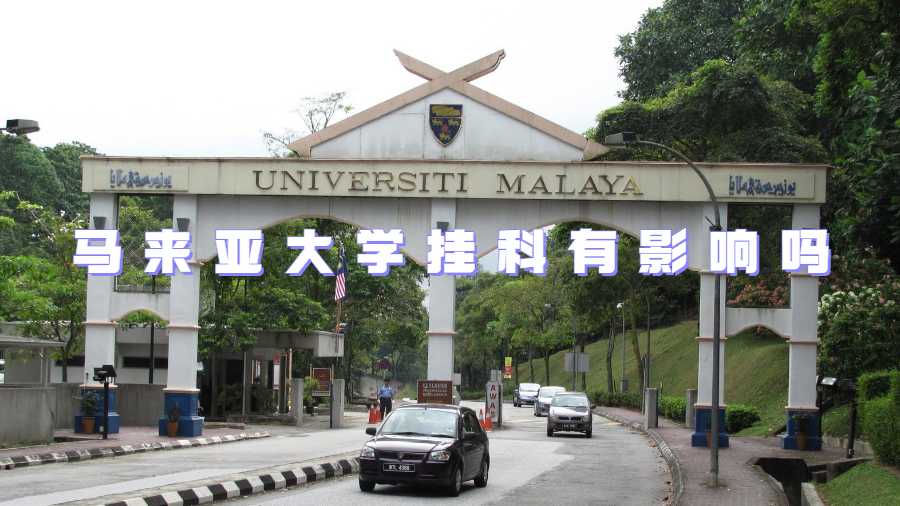 馬來亞大學(xué)掛科有影響嗎