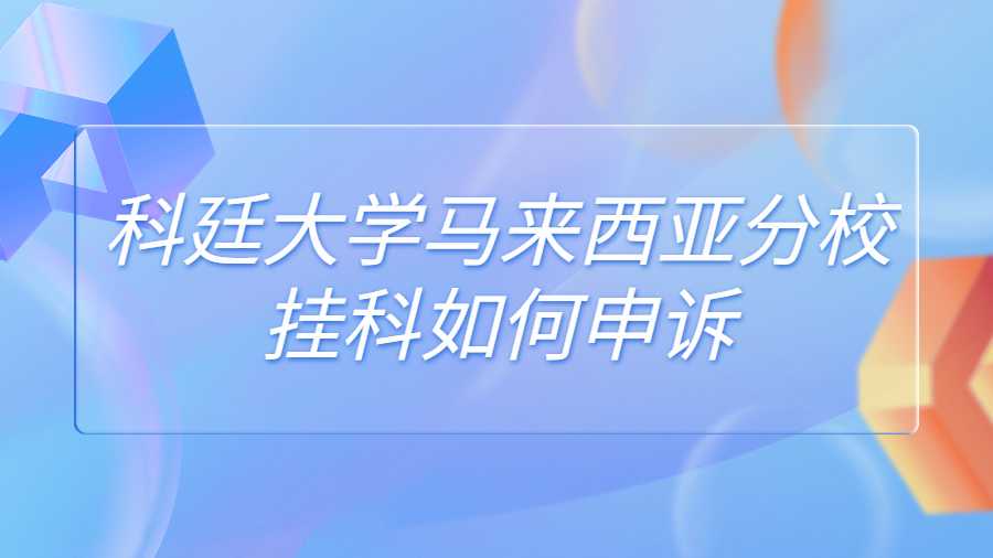 科廷大學馬來西亞分校掛科如何申訴