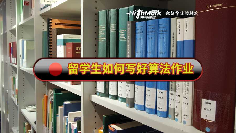 留學(xué)生如何寫好算法作業(yè)