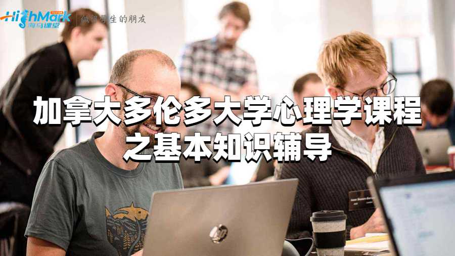 加拿大多倫多大學(xué)心理學(xué)課程之基本知識(shí)輔導(dǎo)