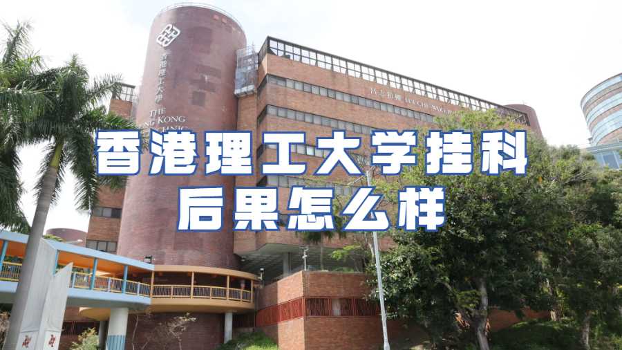 香港理工大學(xué)掛科后果怎么樣