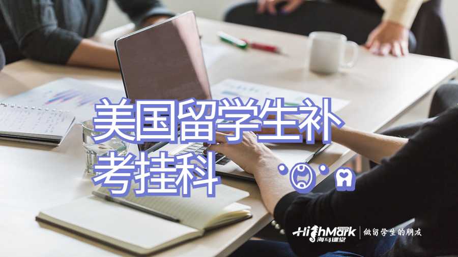 美國留學(xué)生補考掛科