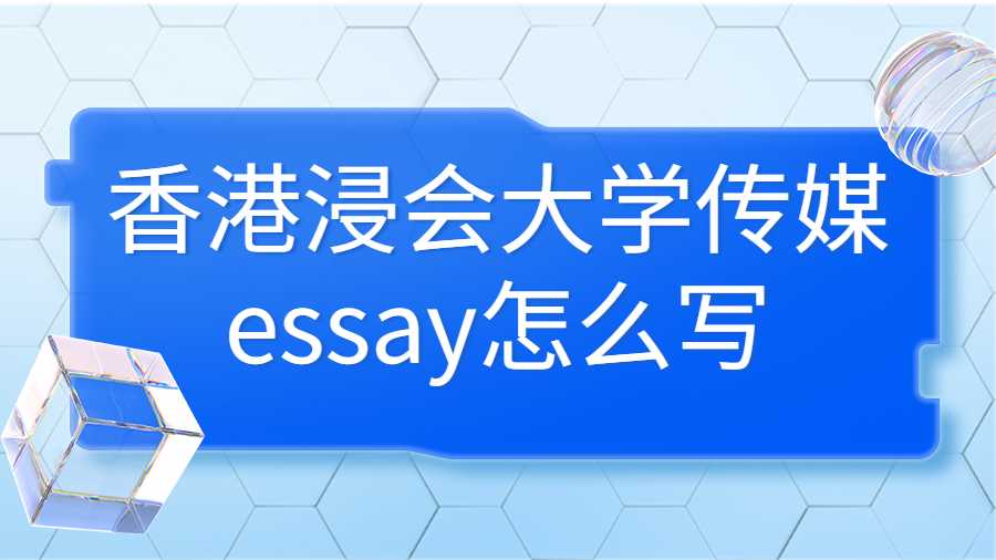 香港浸會大學(xué)傳媒essay怎么寫