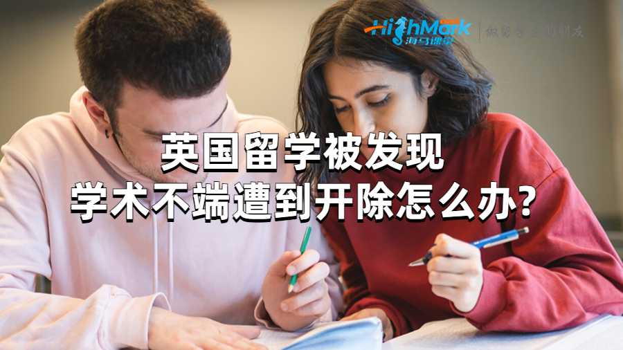 英國留學(xué)被發(fā)現(xiàn)學(xué)術(shù)不端遭到開除怎么辦?