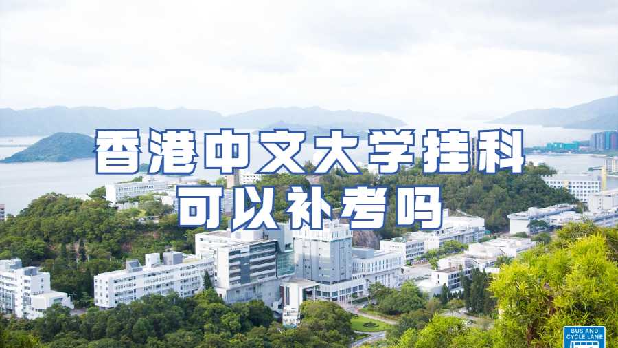 香港中文大學(xué)掛科可以補考嗎