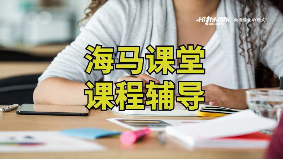 海馬課堂課程輔導(dǎo)