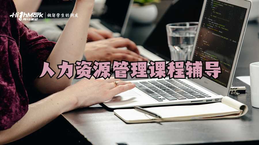 人力資源管理課程輔導(dǎo)