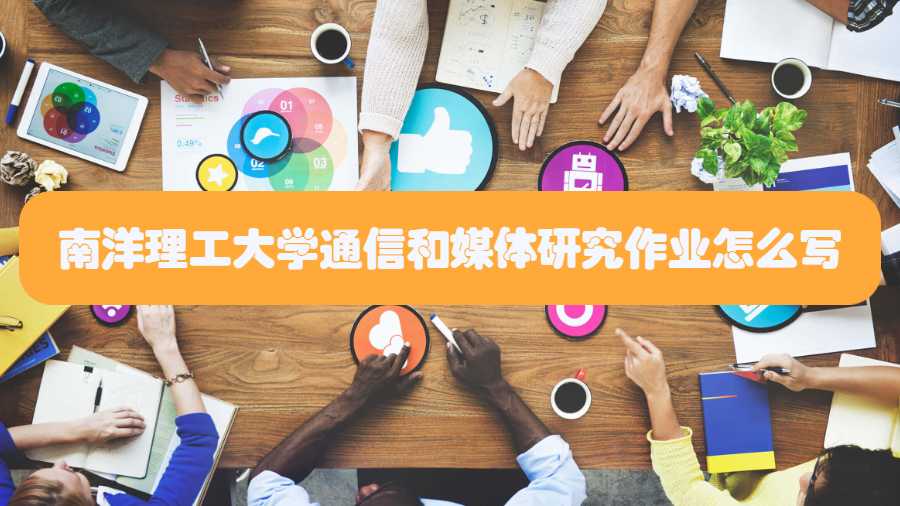南洋理工大學(xué)通信和媒體研究作業(yè)怎么寫
