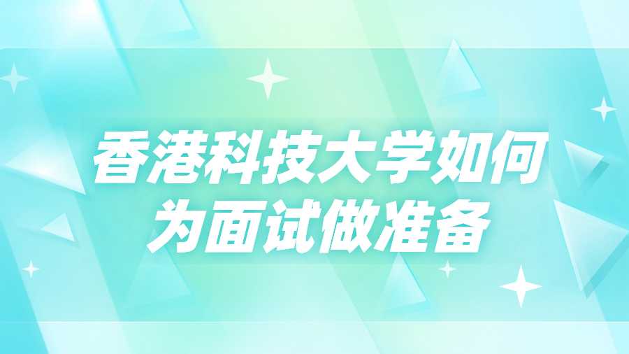 香港科技大學如何為面試做準備