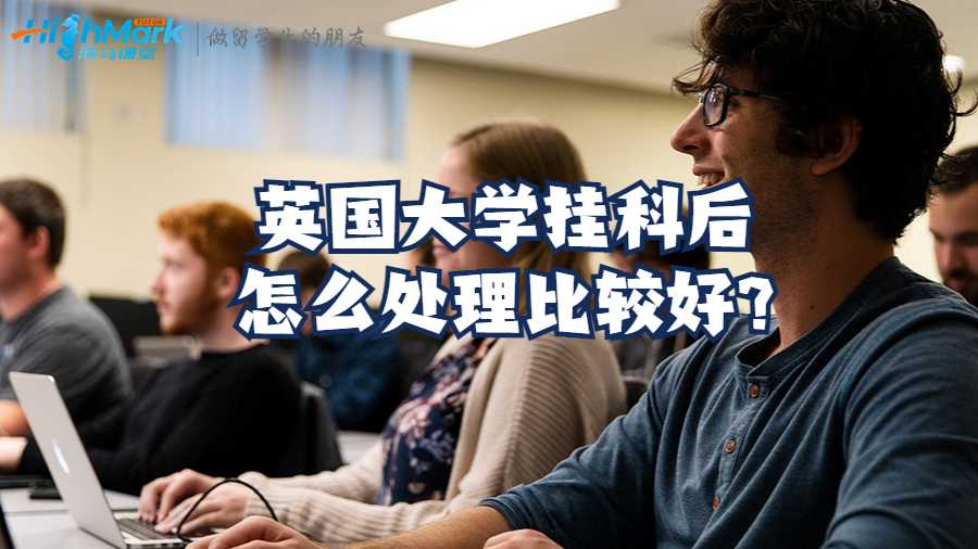 英國大學掛科后怎么處理比較好?