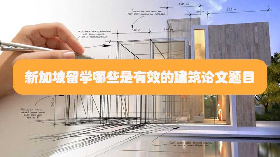 新加坡留學哪些是有效的建筑論文題目