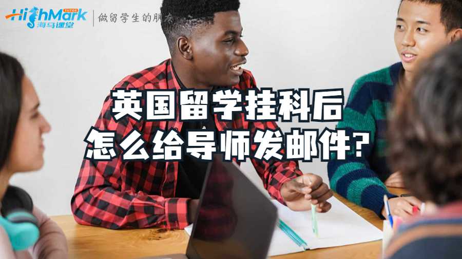 英國(guó)留學(xué)掛科后怎么給導(dǎo)師發(fā)郵件?