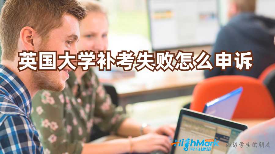 英國(guó)大學(xué)補(bǔ)考失敗怎么申訴?