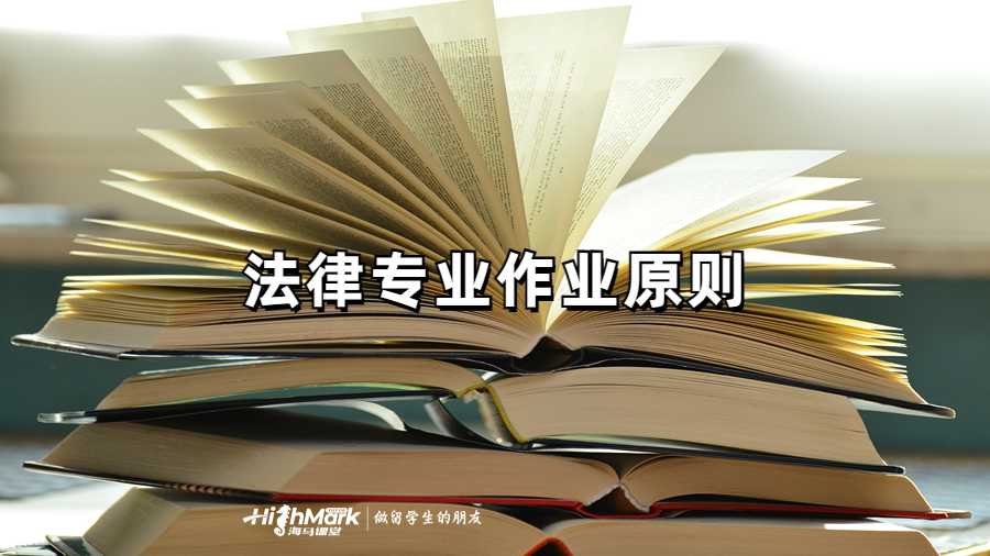 法律專業(yè)作業(yè)原則
