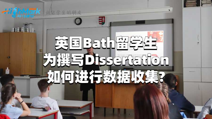 英國Bath留學(xué)生為撰寫Dissertation如何進(jìn)行數(shù)據(jù)收集?