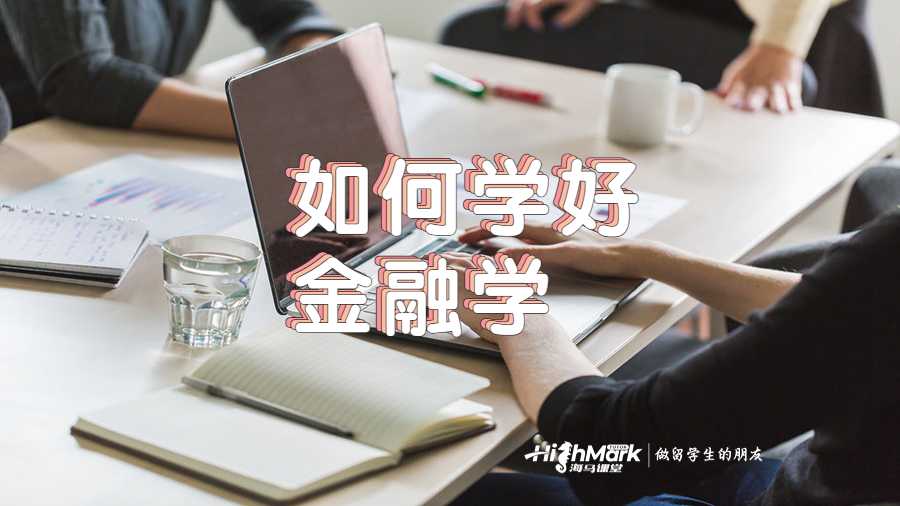 美國(guó)留學(xué)生如何學(xué)好金融學(xué)