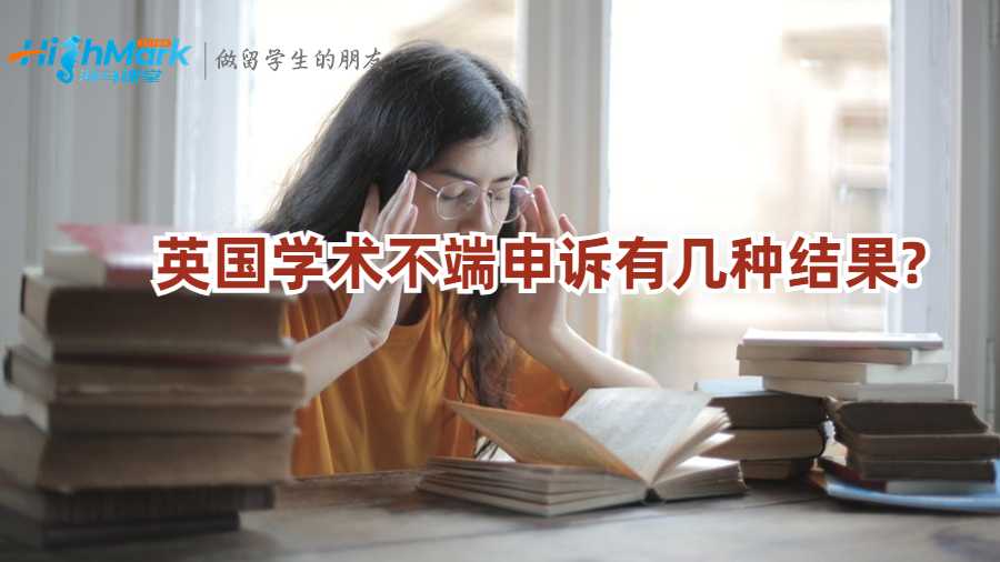 英國(guó)學(xué)術(shù)不端申訴有幾種結(jié)果?