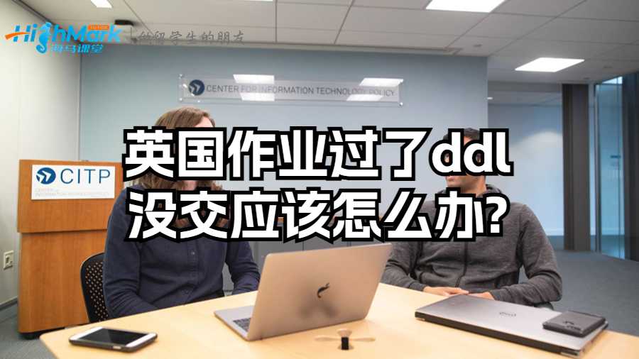 英國作業(yè)過了ddl沒交應該怎么辦?