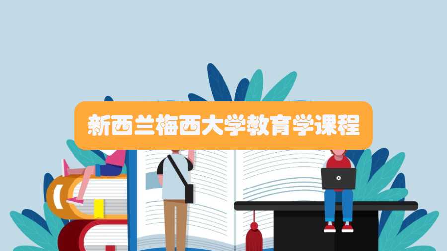 新西蘭梅西大學教育學課程