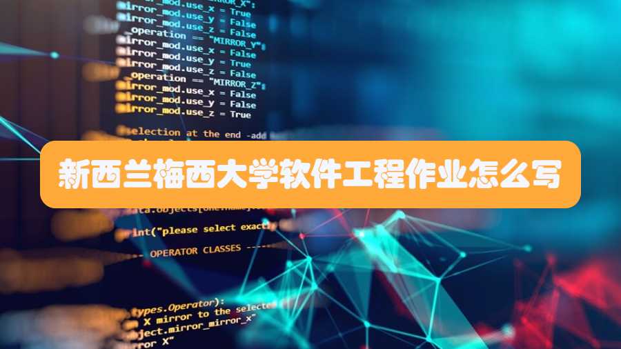 新西蘭梅西大學(xué)軟件工程作業(yè)怎么寫