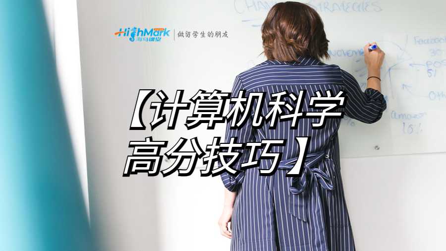 計算機(jī)科學(xué)作業(yè)高分技巧