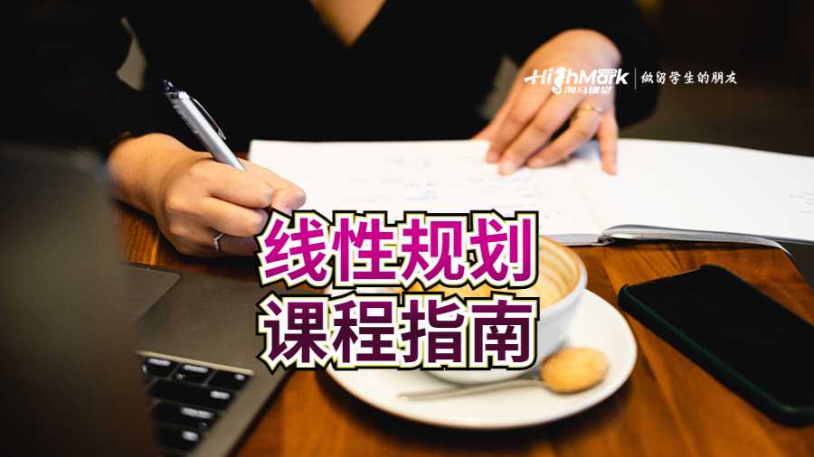 線性規(guī)劃初學(xué)者課程指南